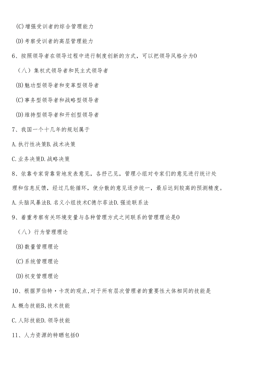 2022年广东省专升本考试管理学测试题含解析.docx_第2页