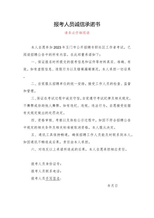 报考人员诚信承诺书.docx
