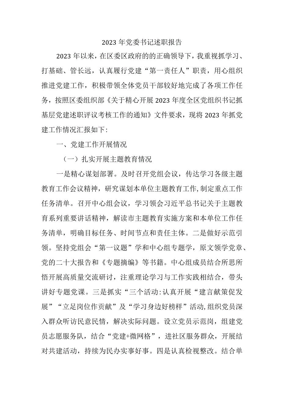 2023年地方平台公司党委书记述职报告 （4份） (2).docx_第1页