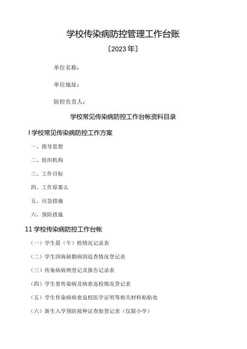 学校常见传染病防控工作台帐.docx