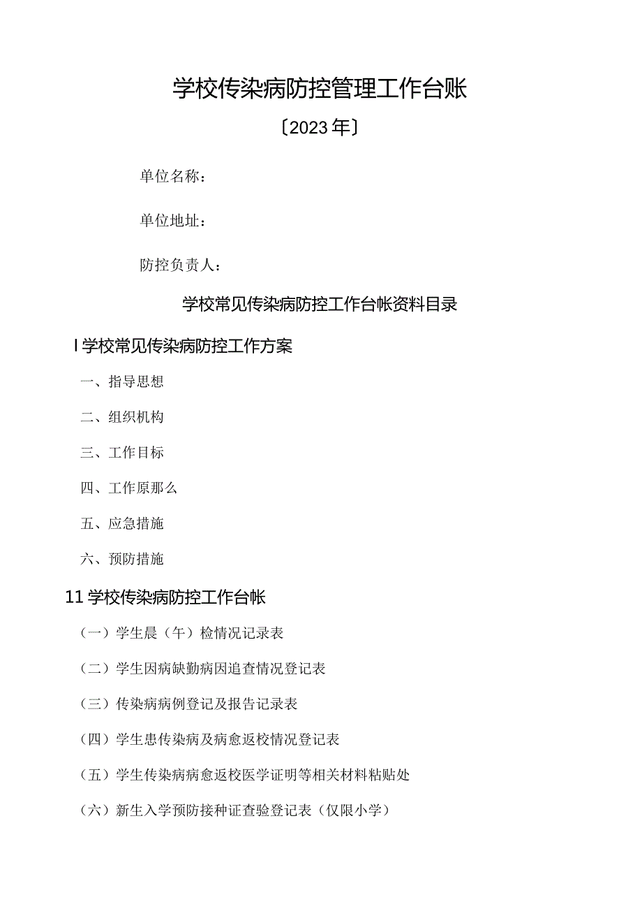 学校常见传染病防控工作台帐.docx_第1页