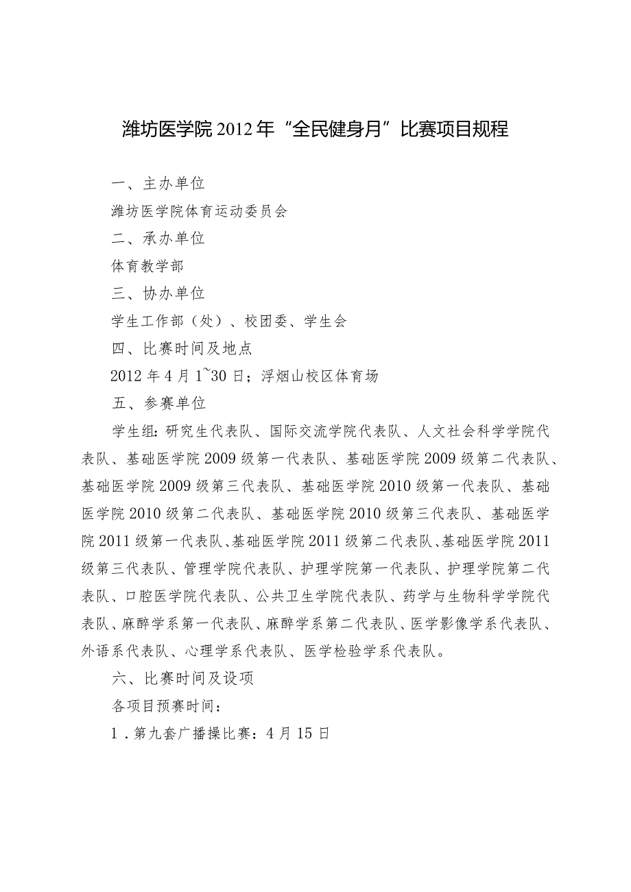 潍坊医学院“全民健身月”比赛项目规程.docx_第1页