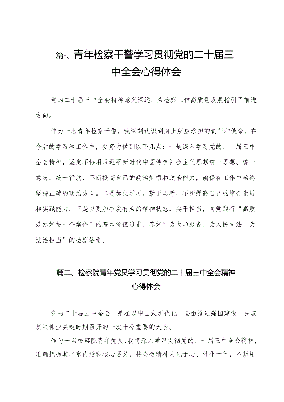 青年检察干警学习贯彻党的二十三中全会心得体会（共11篇）.docx_第2页