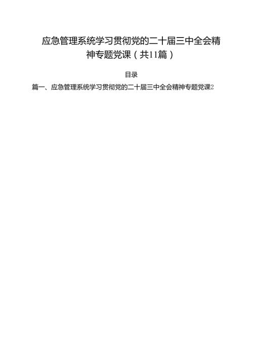 （11篇）应急管理系统学习贯彻党的二十三中全会精神专题党课（详细版）.docx
