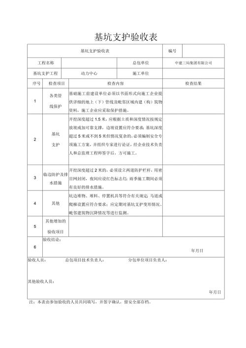 基坑支护验收记录表.docx