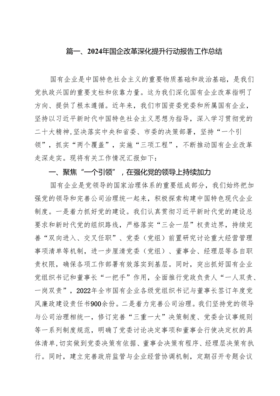 2024年国企改革深化提升行动报告工作总结10篇供参考.docx_第2页
