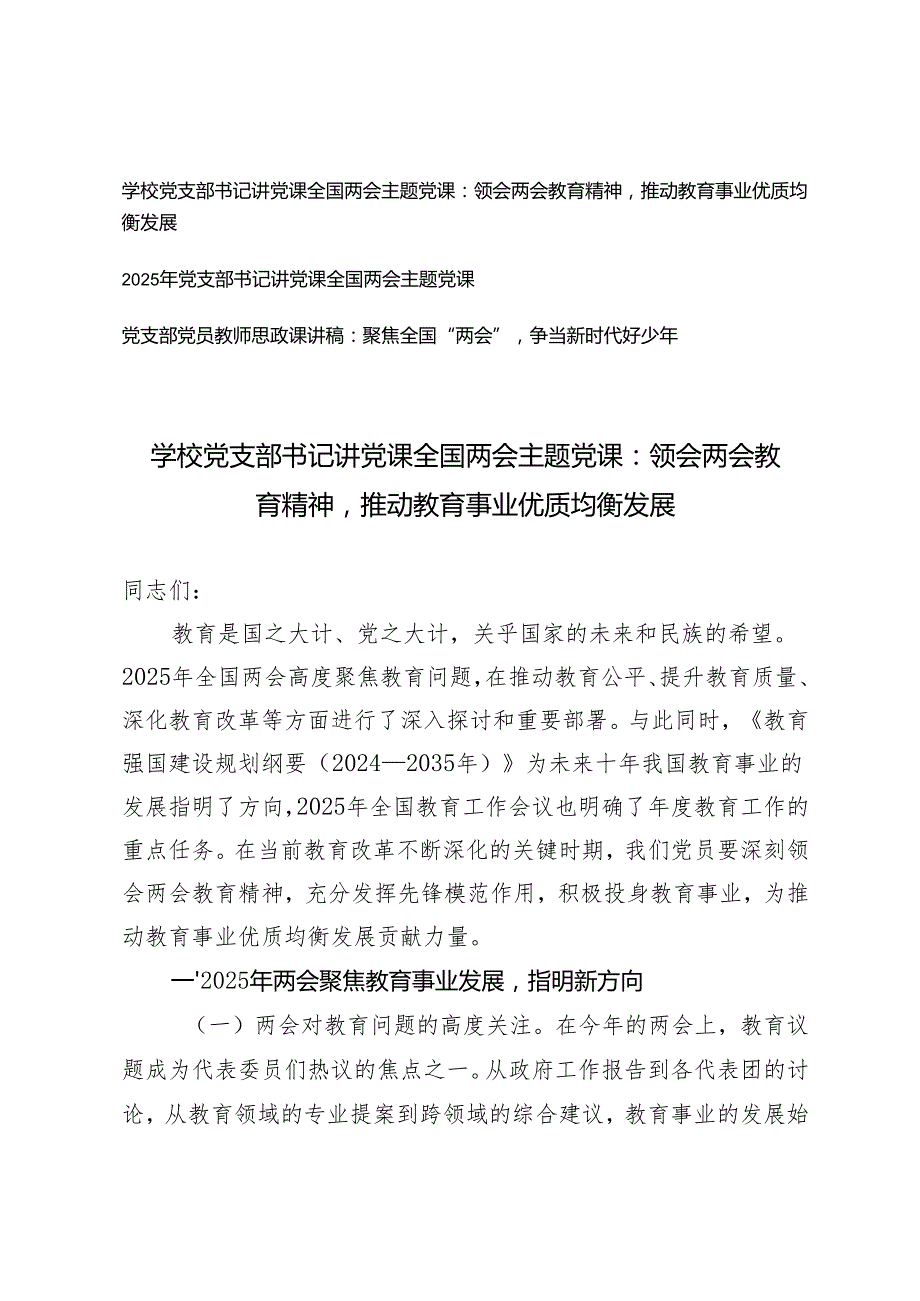 2025年学校党支部书记讲党课全国两会主题党课：领会两会教育精神推动教育事业优质均衡发展+党支部党员教师思政课讲稿：聚焦全国“两会”争当.docx_第1页