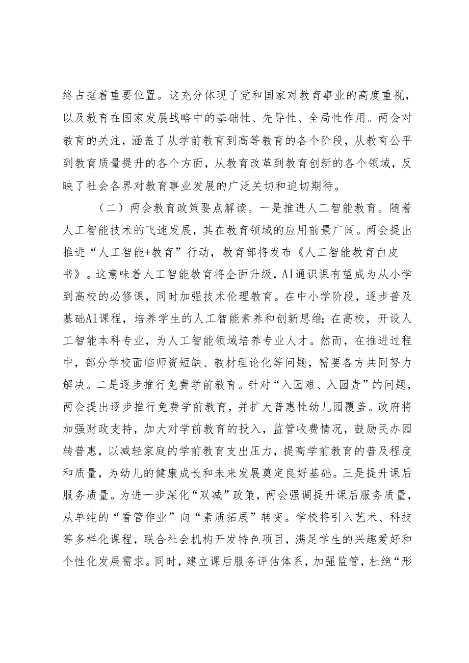 2025年学校党支部书记讲党课全国两会主题党课：领会两会教育精神推动教育事业优质均衡发展+党支部党员教师思政课讲稿：聚焦全国“两会”争当.docx_第2页