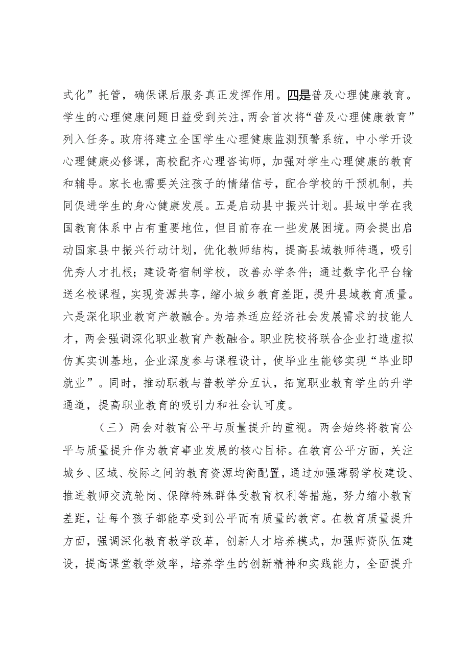 2025年学校党支部书记讲党课全国两会主题党课：领会两会教育精神推动教育事业优质均衡发展+党支部党员教师思政课讲稿：聚焦全国“两会”争当.docx_第3页