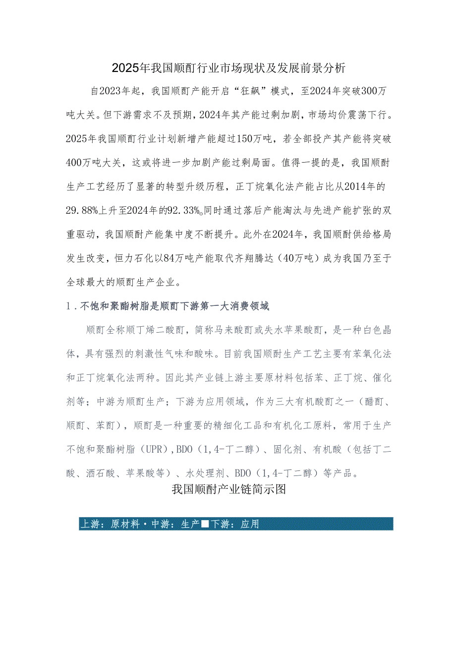 2025年我国顺酐行业市场现状及发展前景分析.docx_第1页