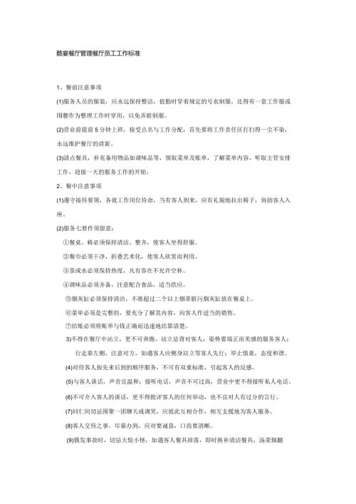 酷宴餐厅管理餐厅员工工作标准.docx