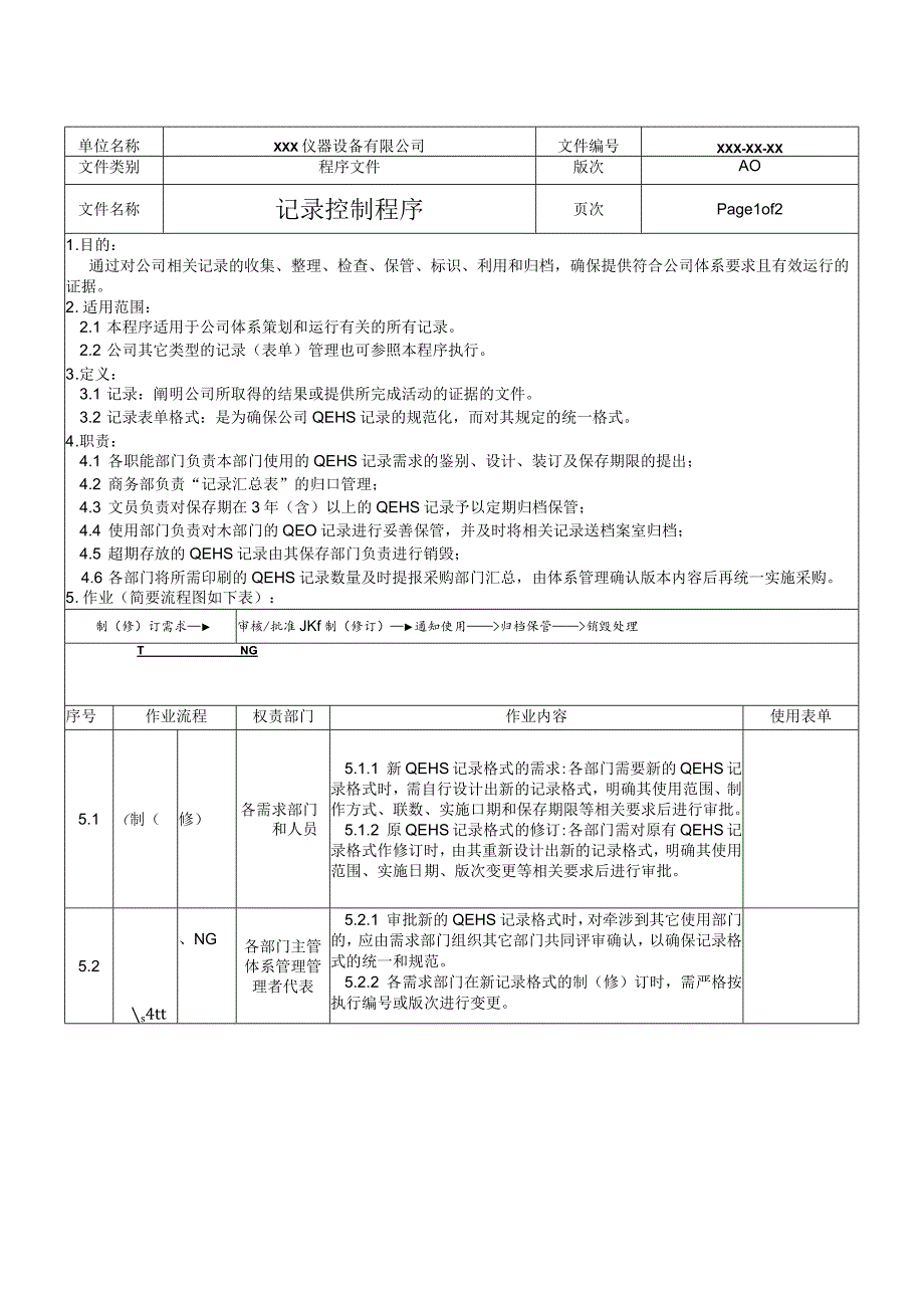 记录控制程序(1).docx_第1页