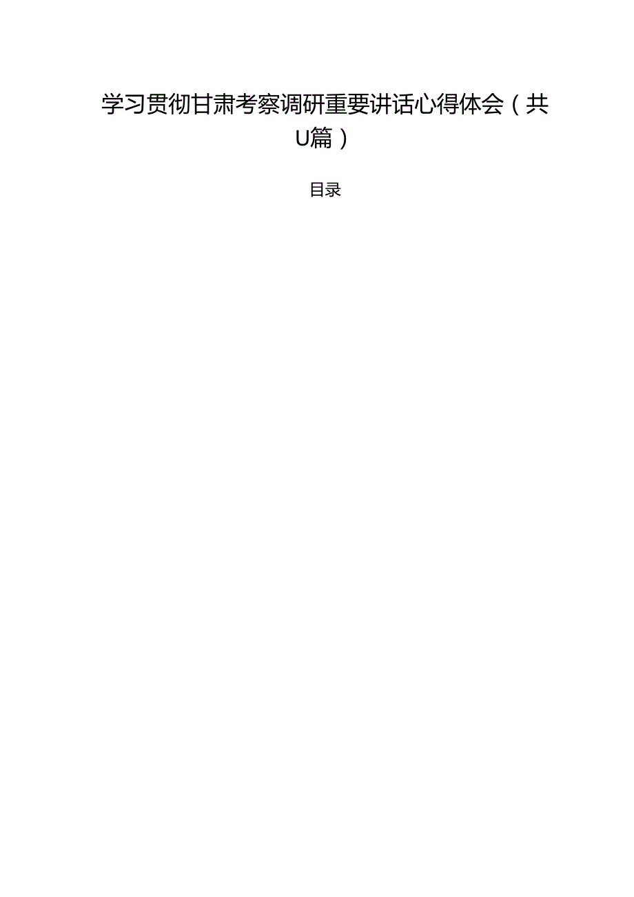学习贯彻甘肃考察调研重要讲话心得体会11篇供参考.docx_第1页
