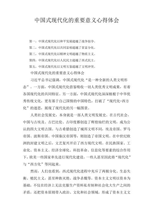 中国式现代化的重要意义 心得体会.docx