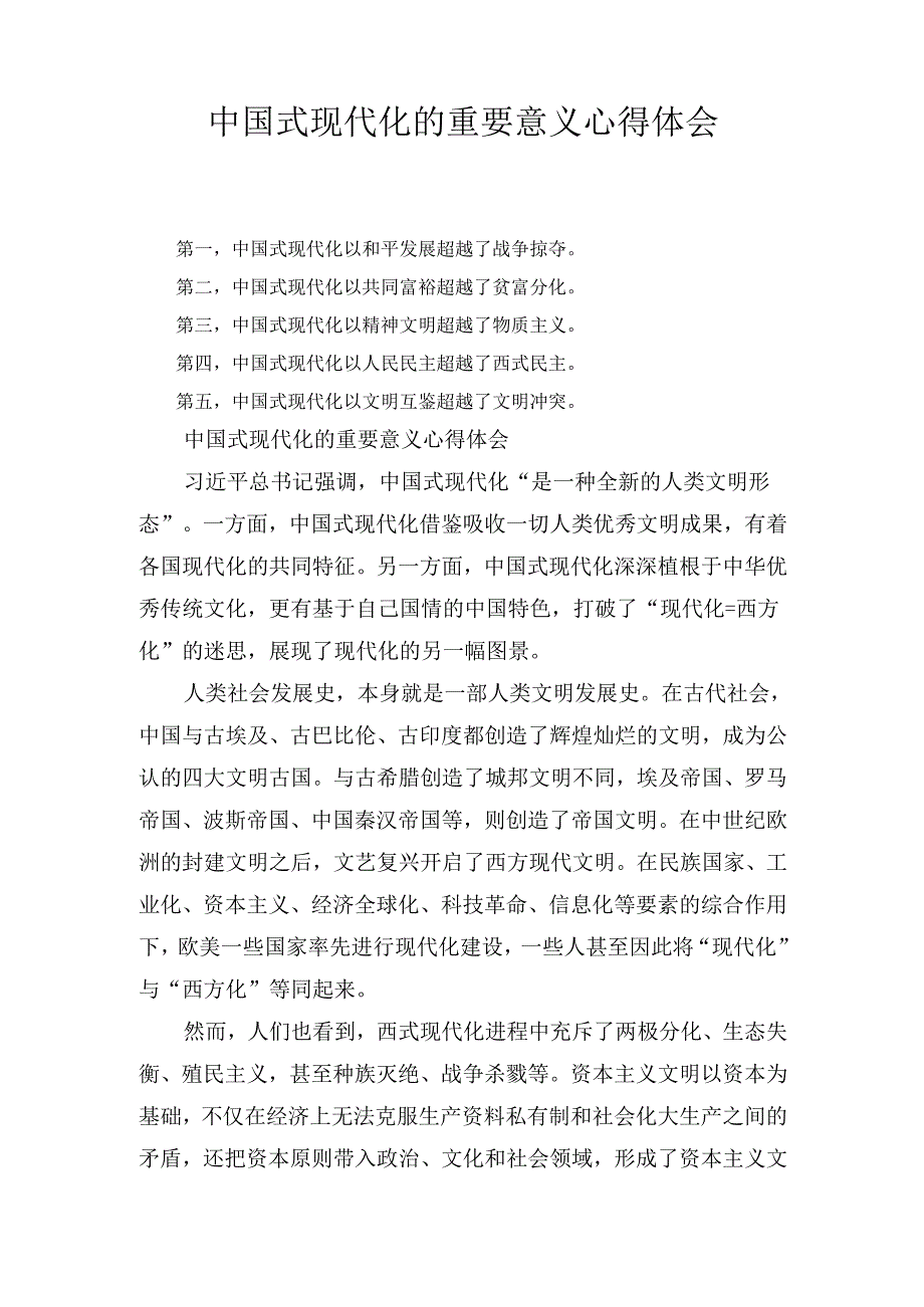 中国式现代化的重要意义 心得体会.docx_第1页