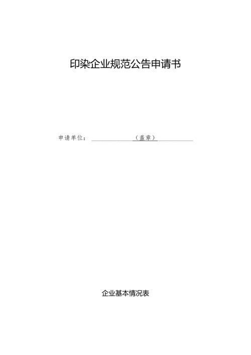印染企业规范公告申请书.docx