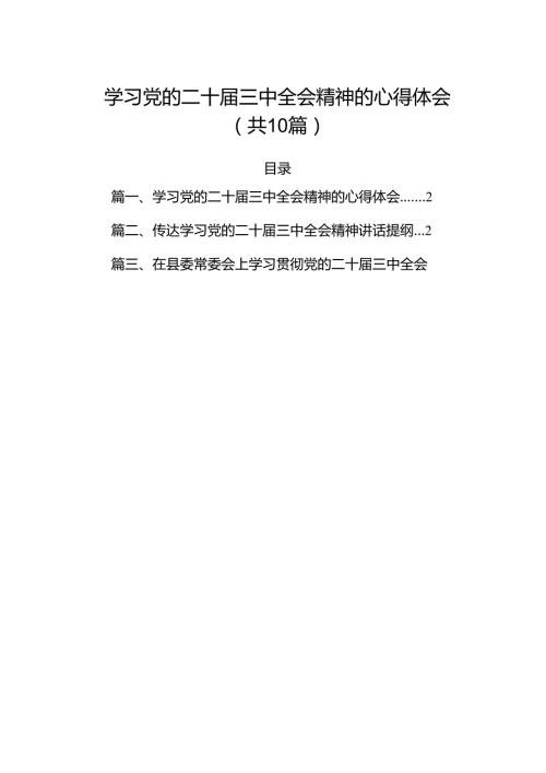 （10篇）学习党的二十三中全会精神的心得体会参考范文.docx