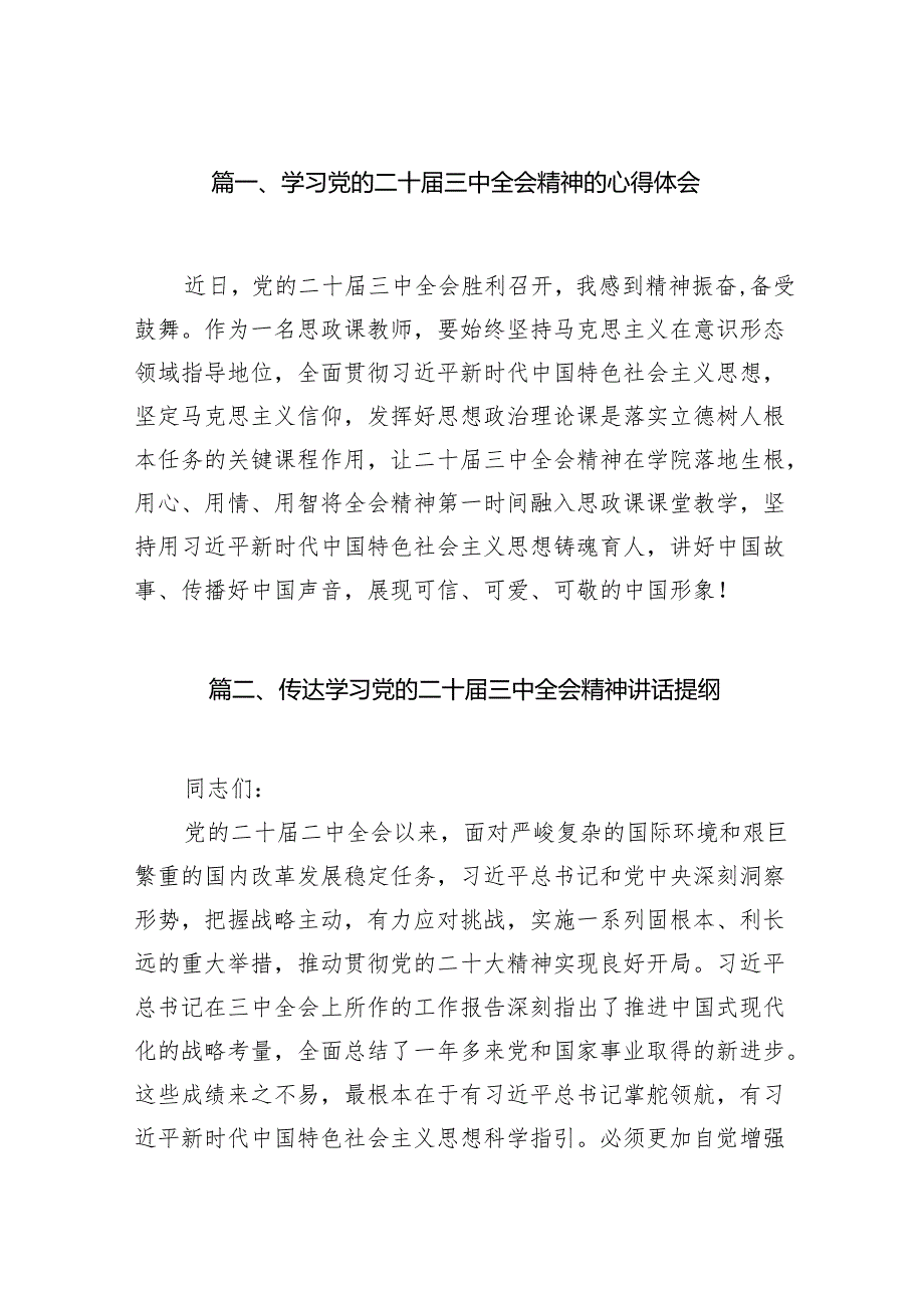（10篇）学习党的二十三中全会精神的心得体会参考范文.docx_第2页