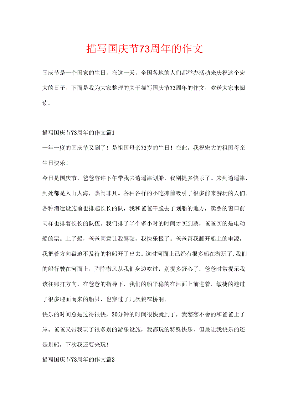 描写国庆节73周年的作文.docx_第1页