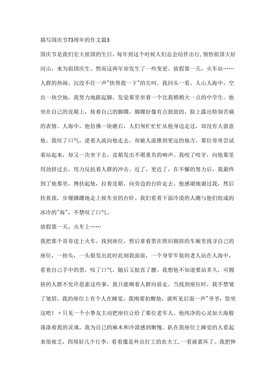 描写国庆节73周年的作文.docx_第3页
