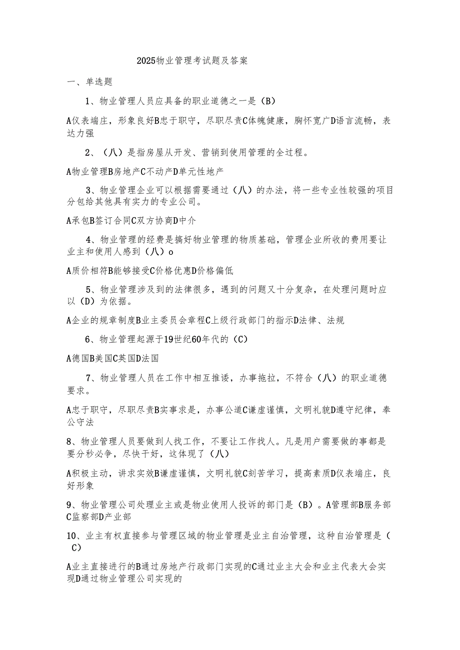 2025物业管理考试题及答案.docx_第1页