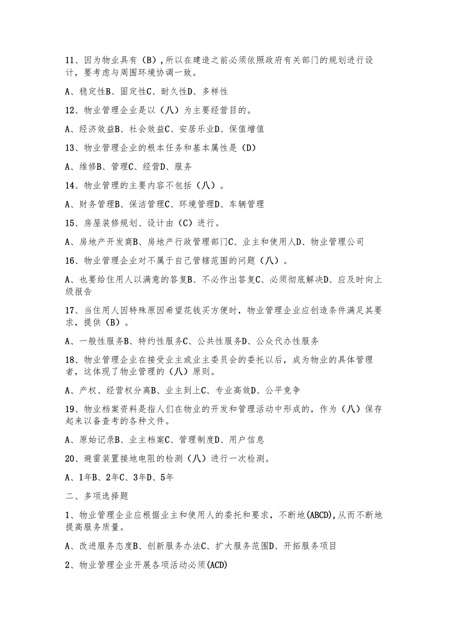 2025物业管理考试题及答案.docx_第2页