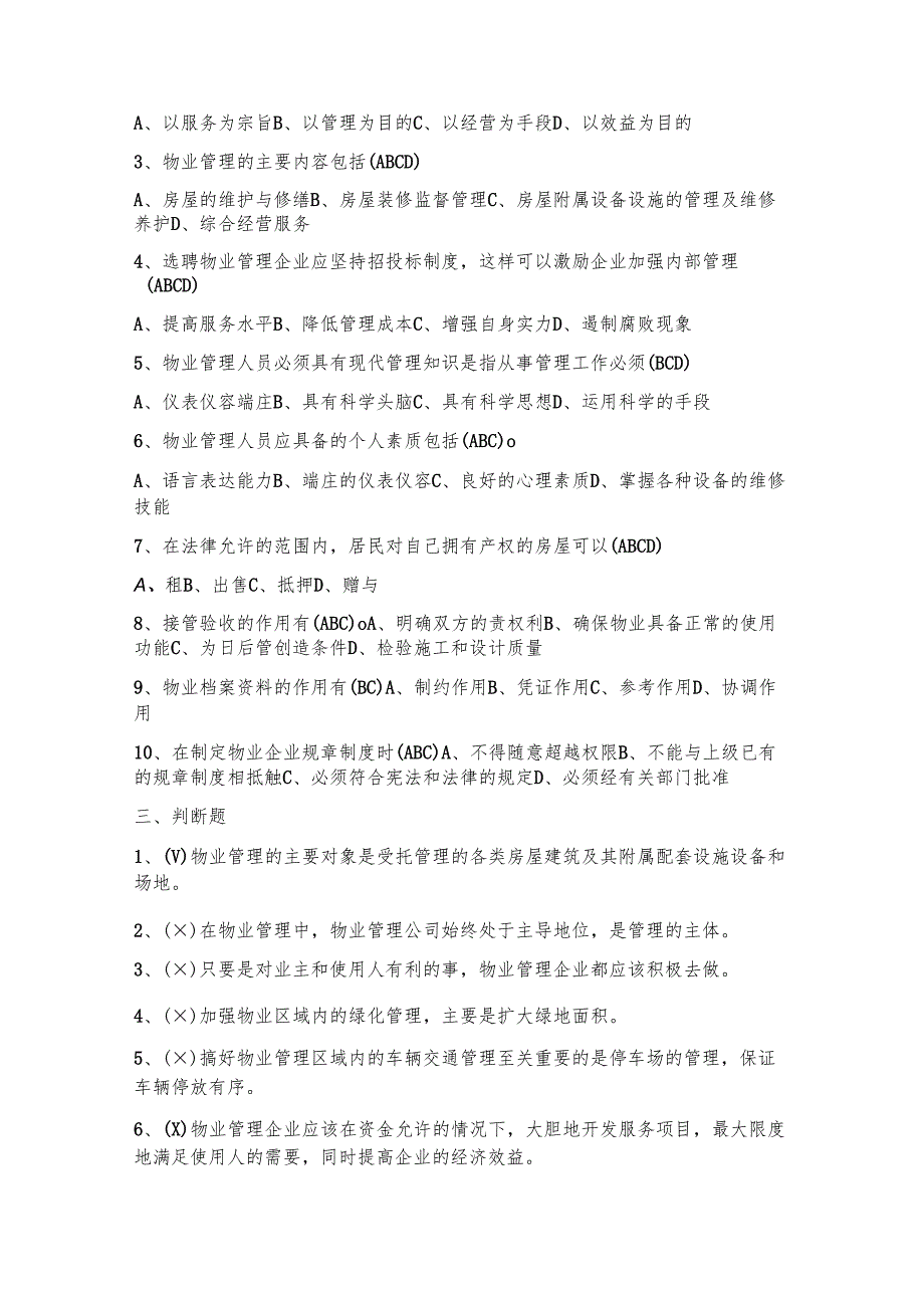 2025物业管理考试题及答案.docx_第3页