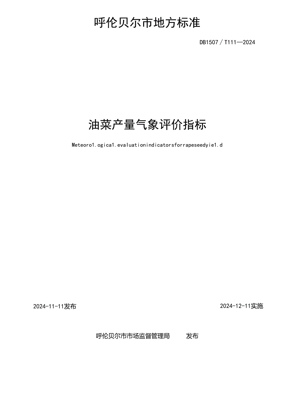 油菜产量气象评价指标（报批稿）0821.docx_第2页