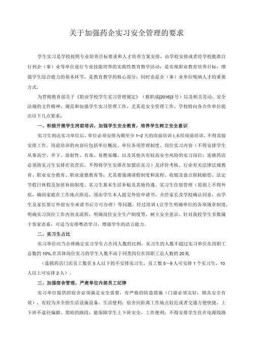 关于加强药企实习安全管理的要求.docx