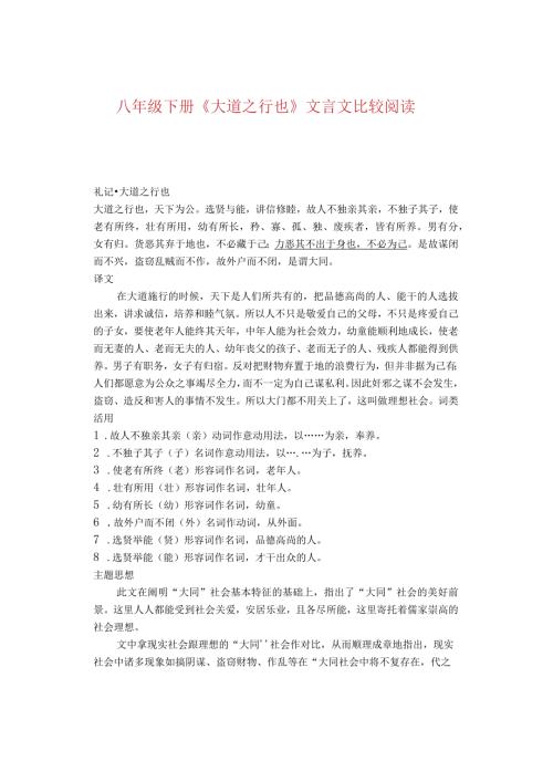 八年级下册《大道之行也》文言文比较阅读.docx