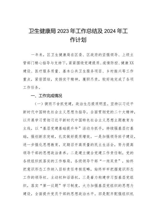 三篇卫生健康局2023年工作总结及2024年工作计划.docx