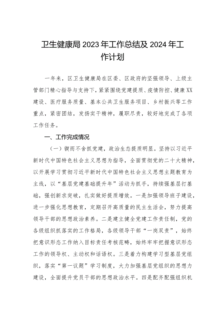 三篇卫生健康局2023年工作总结及2024年工作计划.docx_第1页
