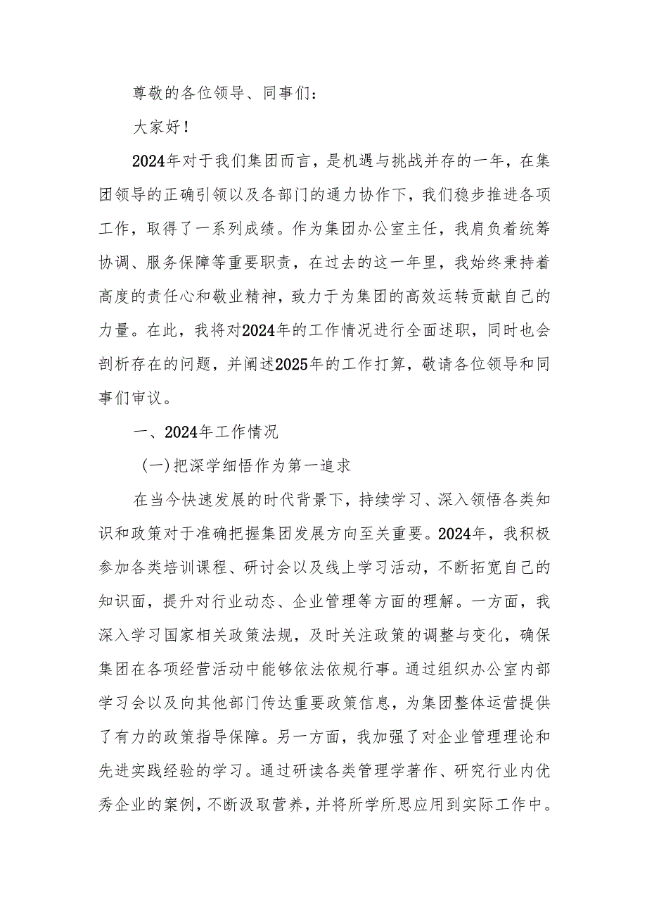 国企办公室主任2024年个人述职报告.docx_第1页