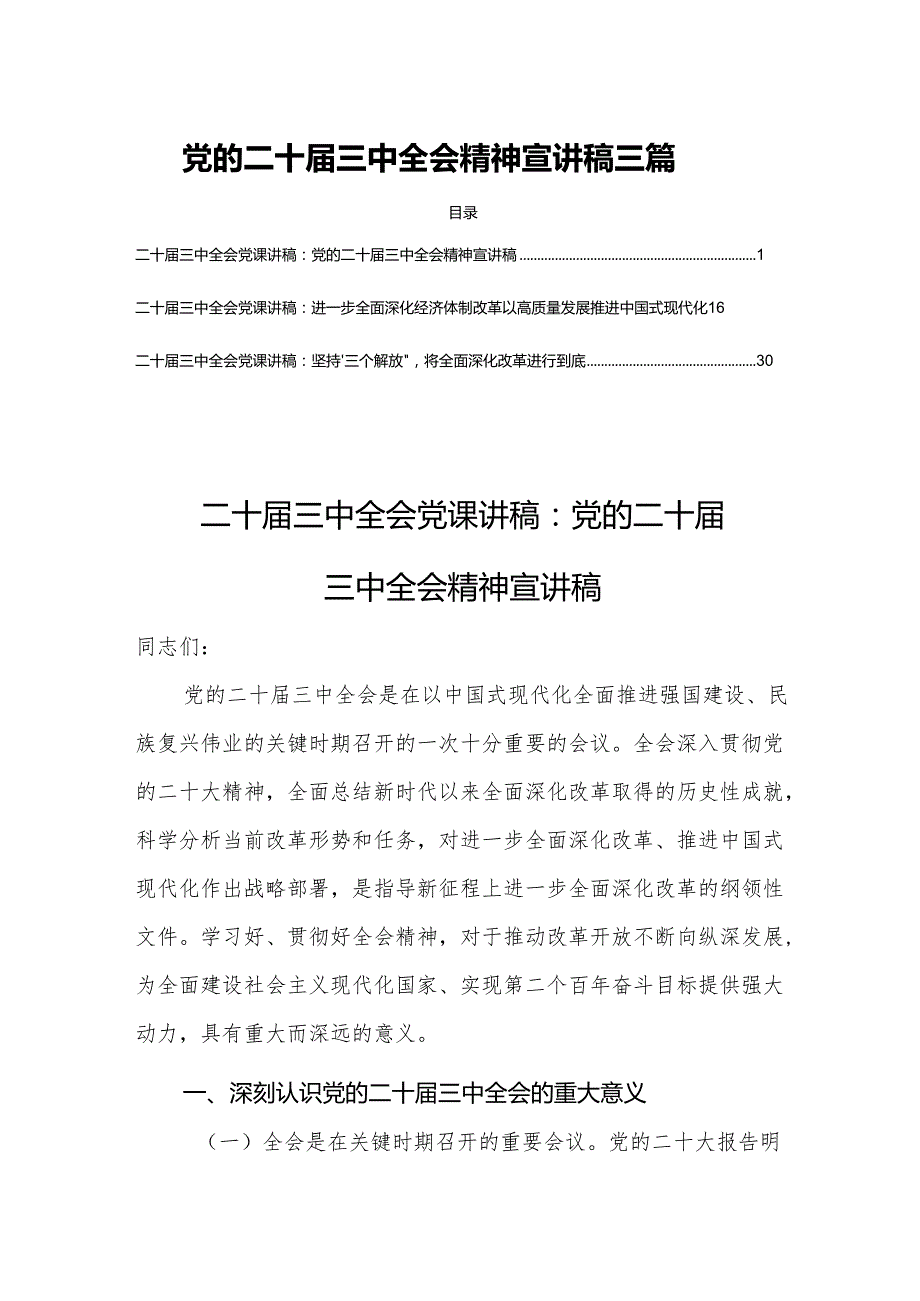 党的二十三中全会精神宣讲稿三篇.docx_第1页