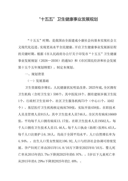 “十五五”卫生健康事业发展规划(7).docx