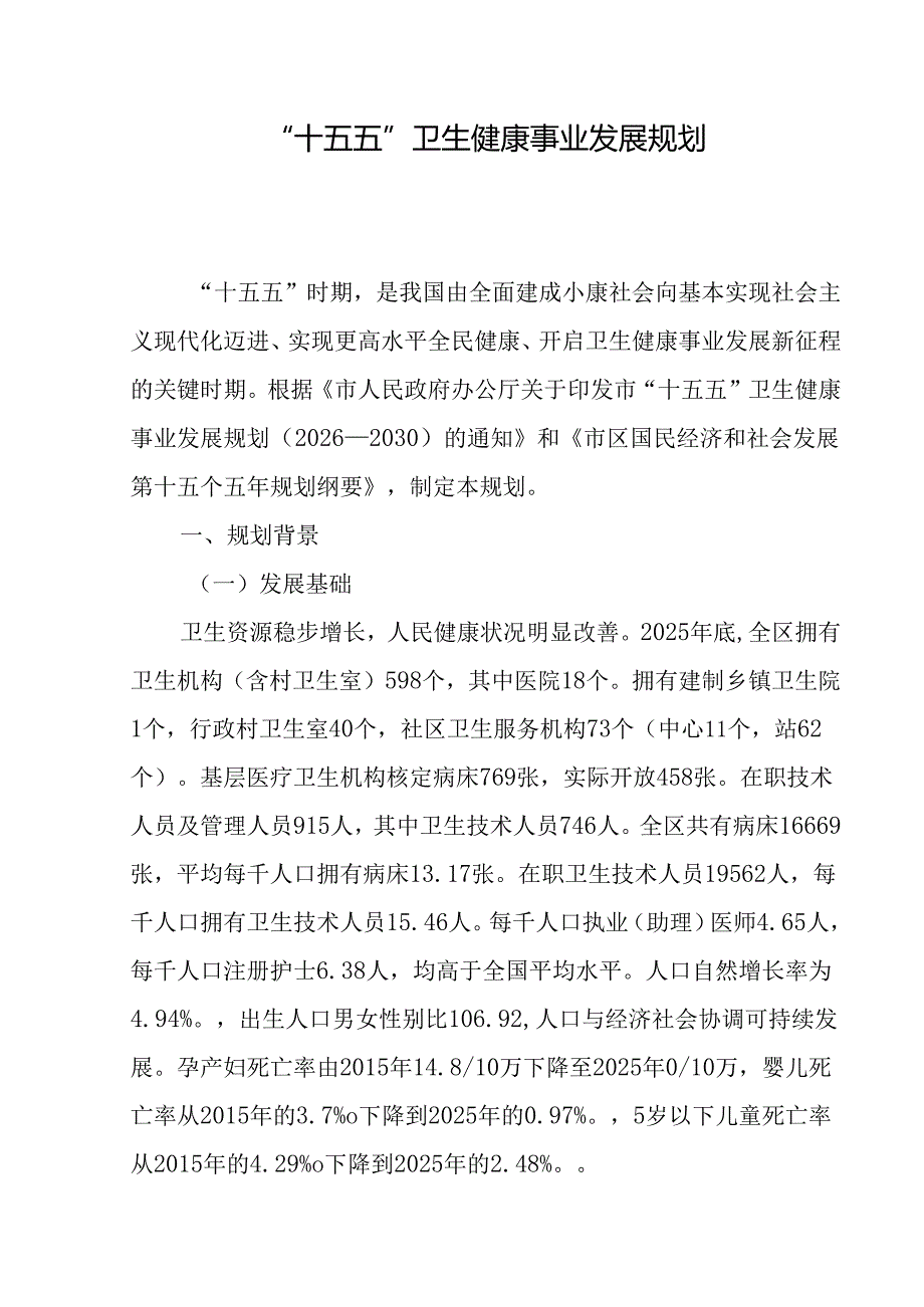 “十五五”卫生健康事业发展规划(7).docx_第1页