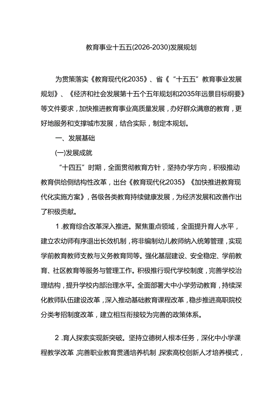 教育事业十五五（20262030）发展规划.docx_第1页