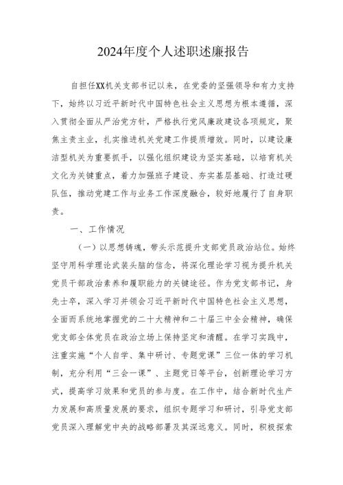 2024乡镇村干部个人述职述廉报告 （4份）.docx