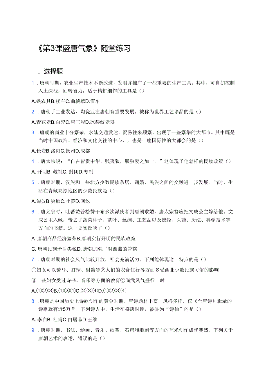 《第3课 盛唐气象》随堂练习.docx_第1页