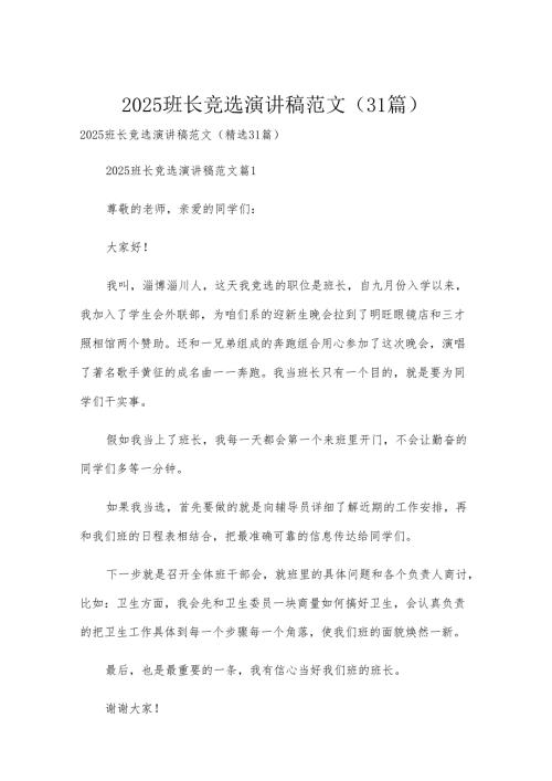 2025班长竞选演讲稿范文（31篇）.docx