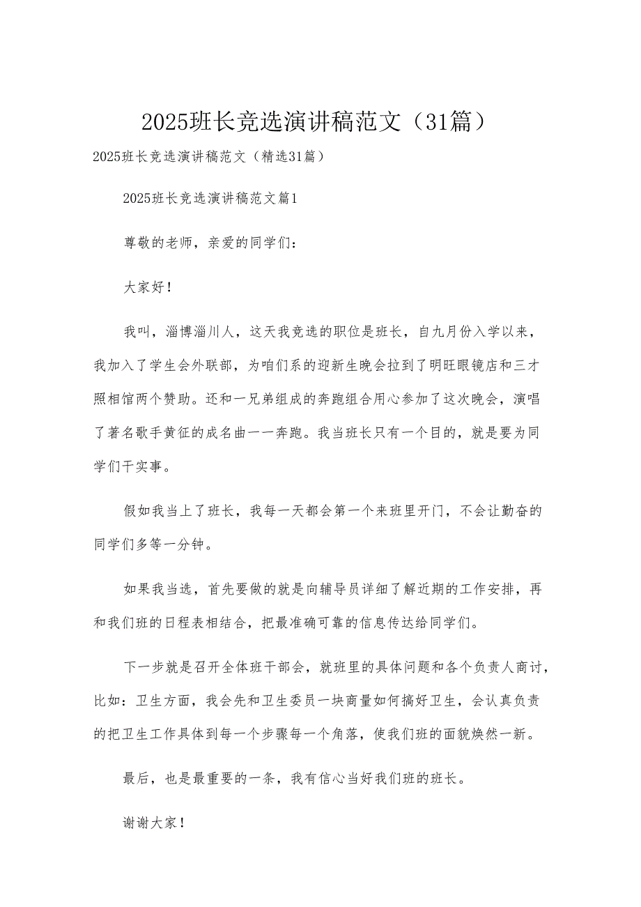 2025班长竞选演讲稿范文（31篇）.docx_第1页