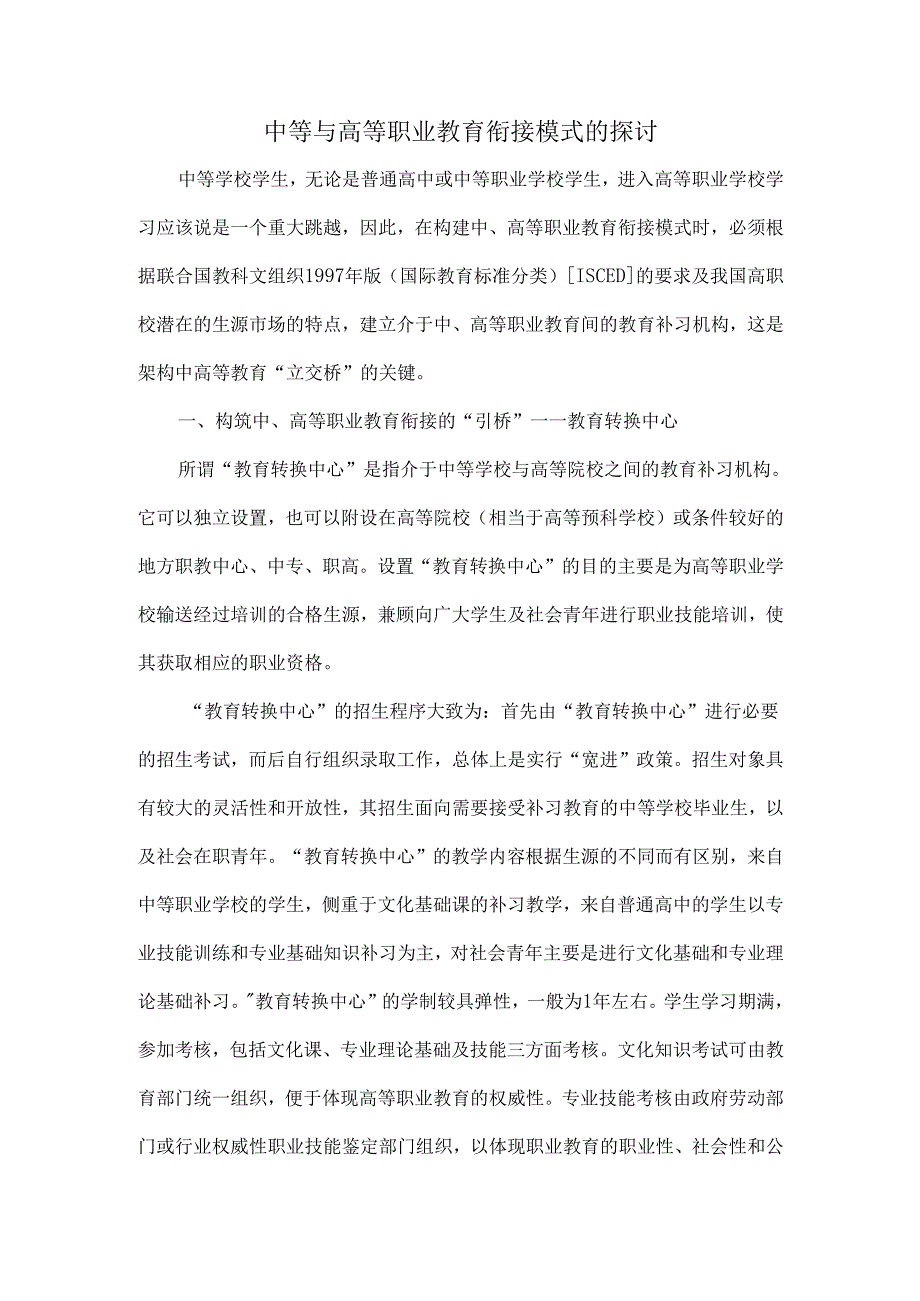 中等与高等职业教育衔接模式的探讨-9页精选文档.docx_第1页