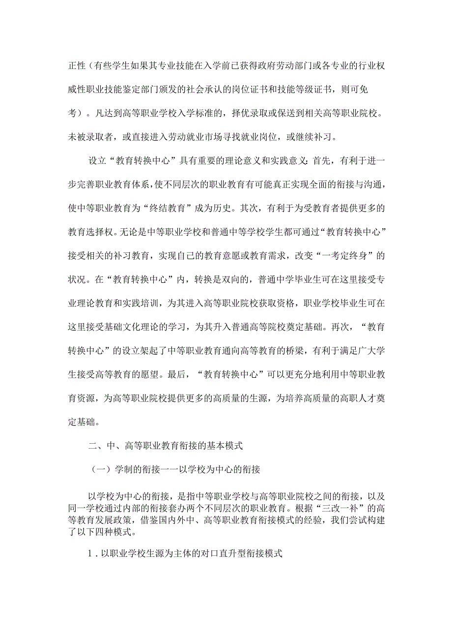 中等与高等职业教育衔接模式的探讨-9页精选文档.docx_第2页