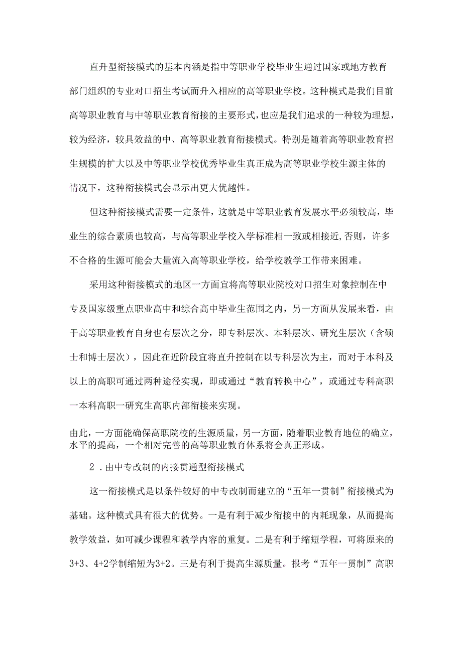 中等与高等职业教育衔接模式的探讨-9页精选文档.docx_第3页
