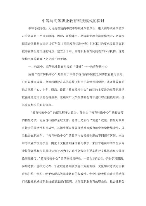 中等与高等职业教育衔接模式的探讨-9页精选文档.docx
