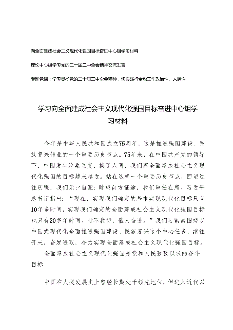 2024年学习向全面建成社会主义现代化强国目标奋进中心组学习发言材料.docx_第1页