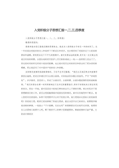 入党积极分子思想汇报一,二,三,四季度.docx