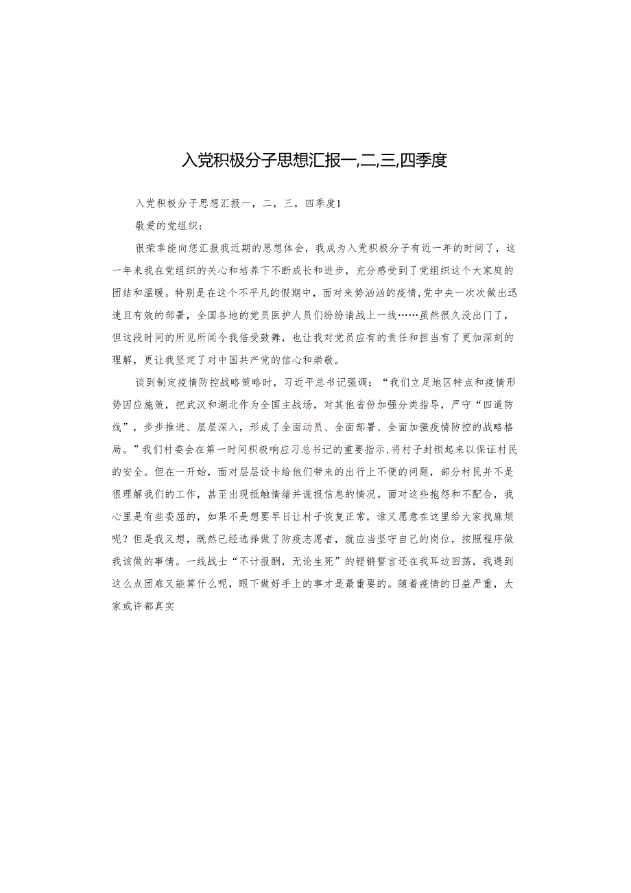 入党积极分子思想汇报一,二,三,四季度.docx_第1页