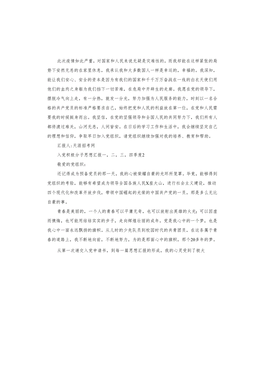 入党积极分子思想汇报一,二,三,四季度.docx_第3页