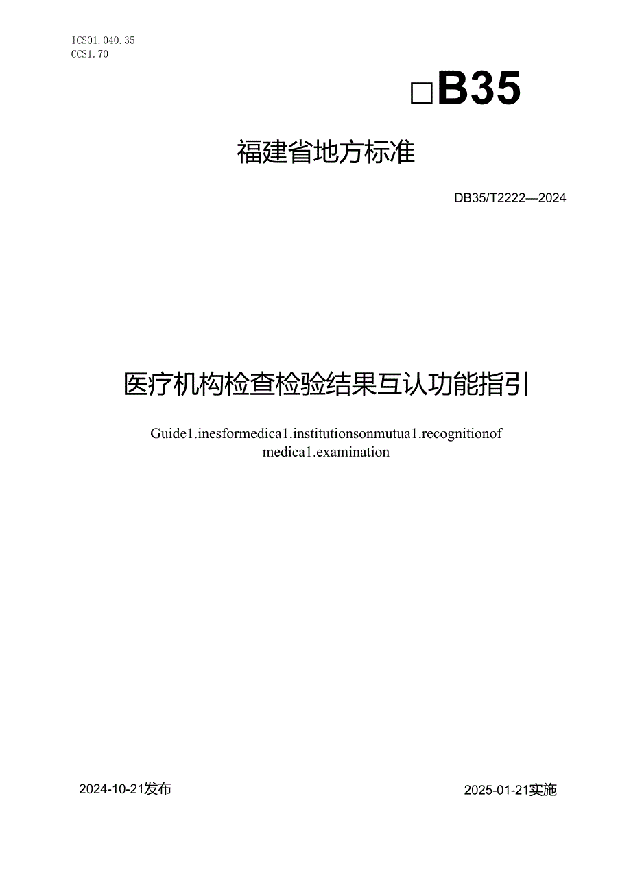 DB35T+22222024医疗机构检查检验结果互认功能指引.docx_第1页